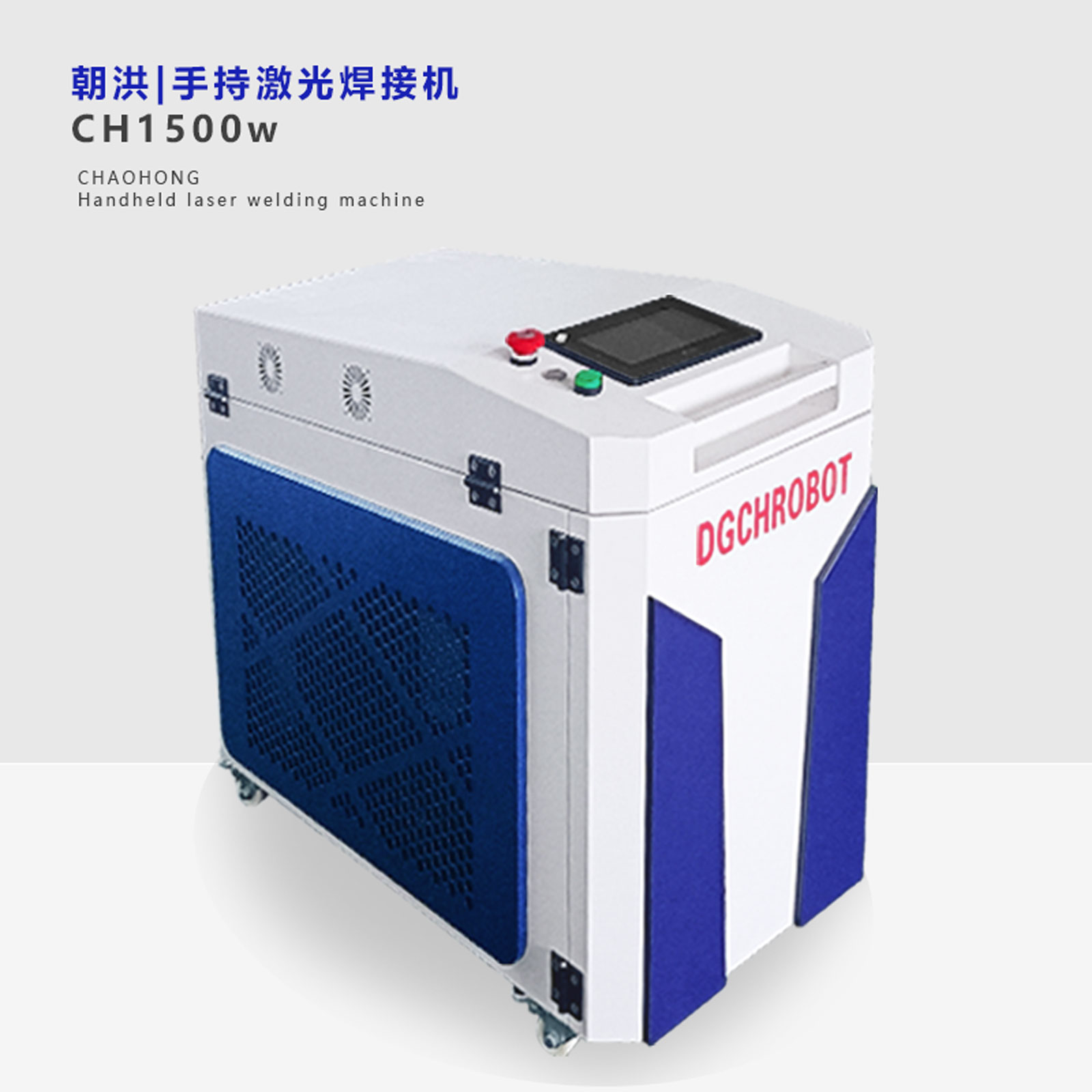 激光焊接机CH1500W